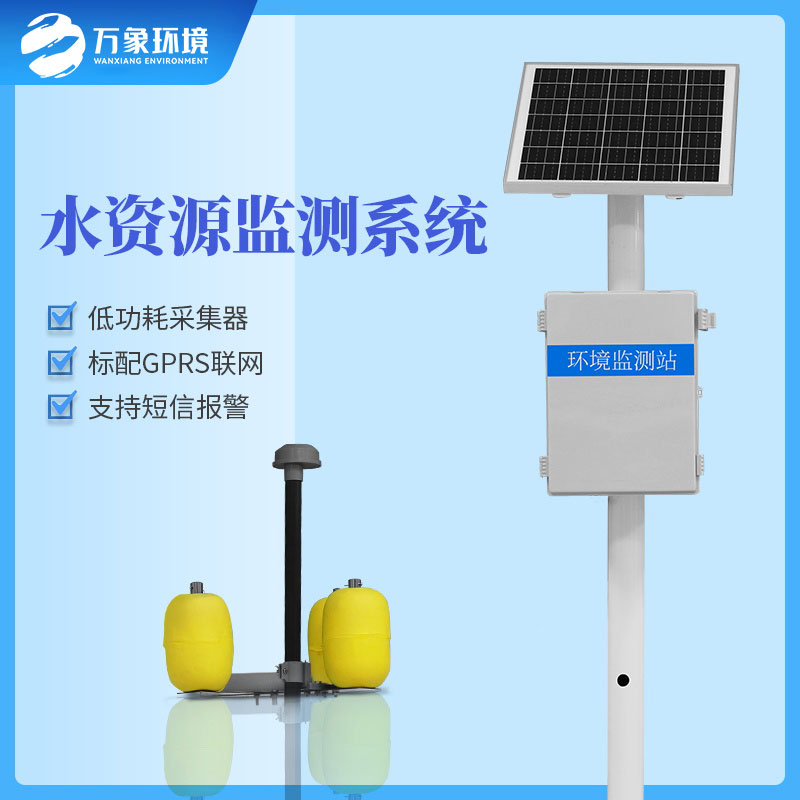 水資源監(jiān)測系統(tǒng)可以及時、準(zhǔn)確的掌握水質(zhì)的動態(tài)變化