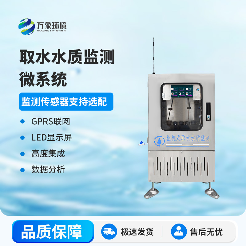 取水水質監測微系統：智能監測，精準把脈水質狀況