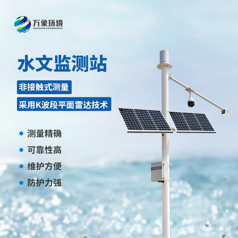 雷達(dá)流速監(jiān)測系統(tǒng)可同時(shí)測量渠道內(nèi)水位、流量和降雨量