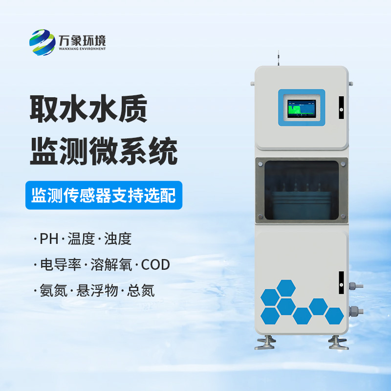 水質(zhì)透視鏡：取水水質(zhì)四參數(shù)在線監(jiān)測系統(tǒng)，精準(zhǔn)把脈水源質(zhì)量