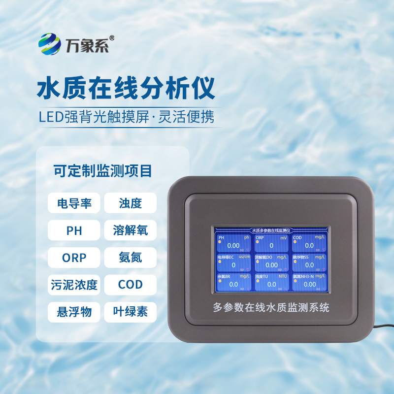 水溫、電導率、PH、溶解氧在線分析儀