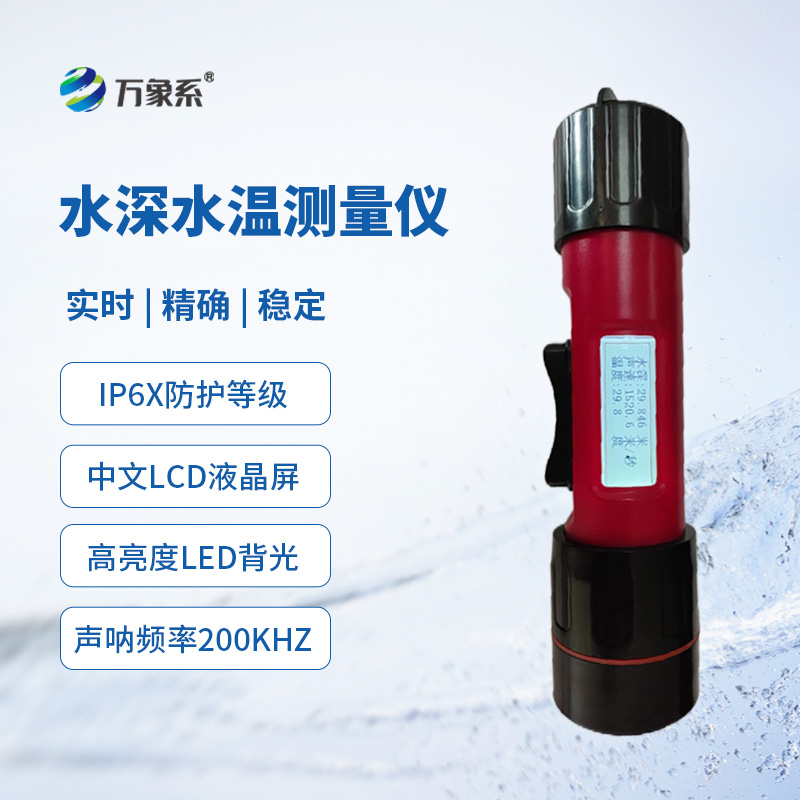 一體式水深水溫儀，創新同時監測水深水溫方式