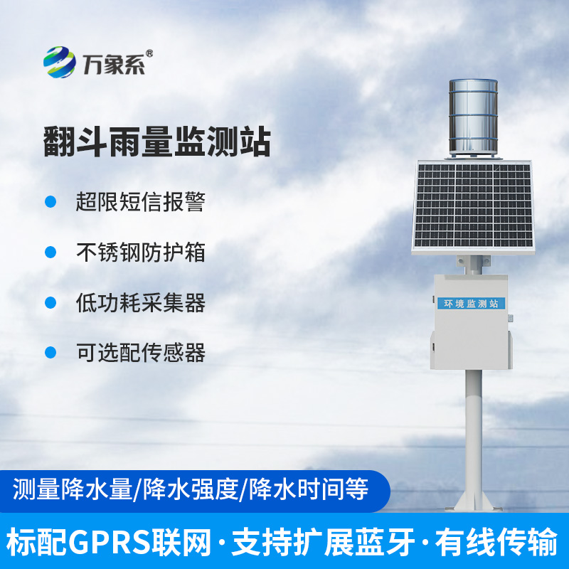 翻斗雨水在線監測系統——經典傳承，歷久彌新的產品！