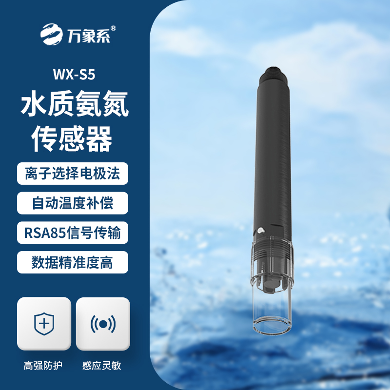 在線氨氮傳感器,精準(zhǔn)檢測水質(zhì)氨氮參數(shù)