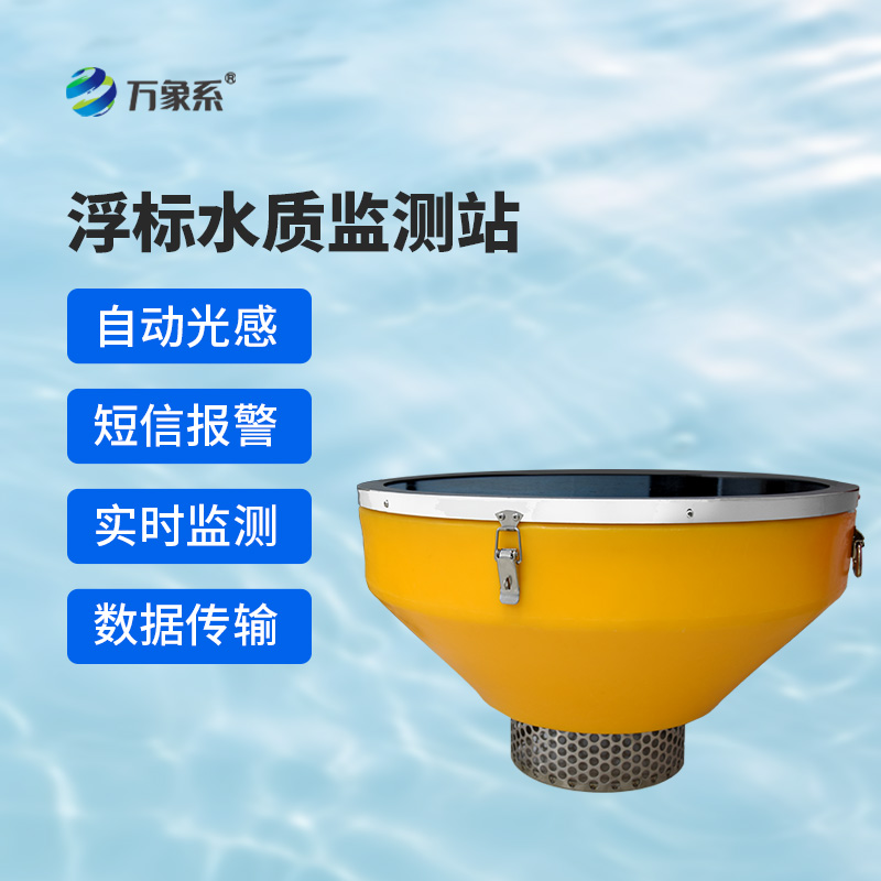 浮標水質分析儀，與傳統水質監測設備有什么不一樣？