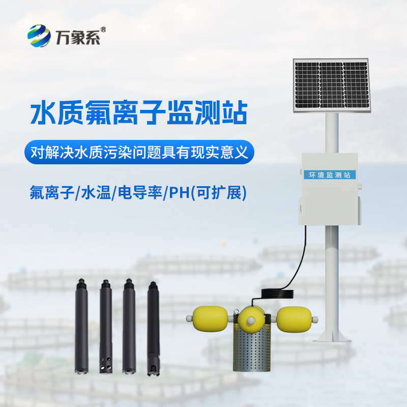 水質氟離子監測站：守護水質安全的“氟”衛士