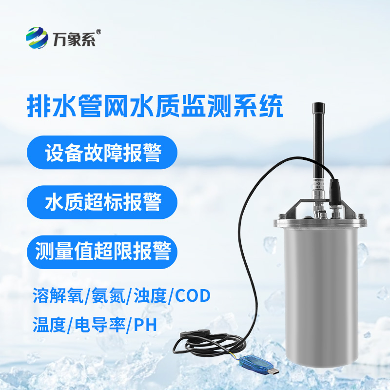 排水管網(wǎng)水質(zhì)監(jiān)測系統(tǒng)如何守護城市水脈？