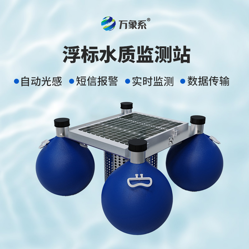 浮標式自動水質(zhì)監(jiān)測站，環(huán)保新寵兒的炫酷登場！