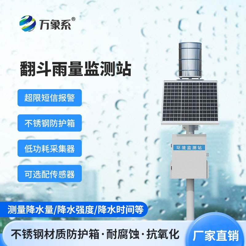 微功耗無線智能雨量監測站怎樣改變水文監測？