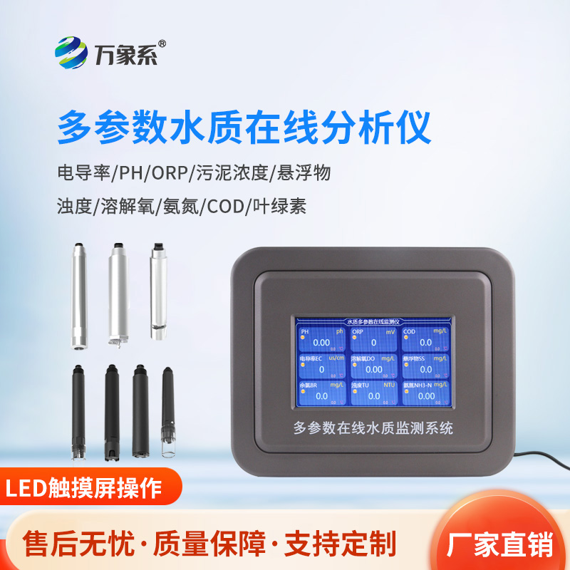 多參數(shù)污水在線檢測儀,污水的“全科醫(yī)生”