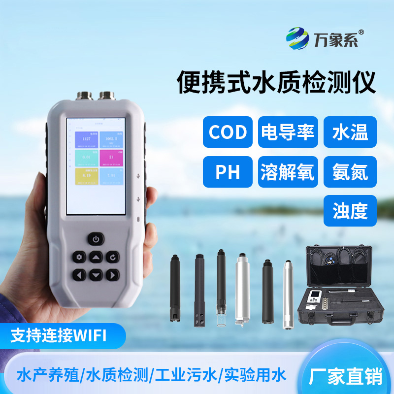 便攜式多參數(shù)水質(zhì)檢測儀:野外如何三分鐘完成專業(yè)水質(zhì)檢測?