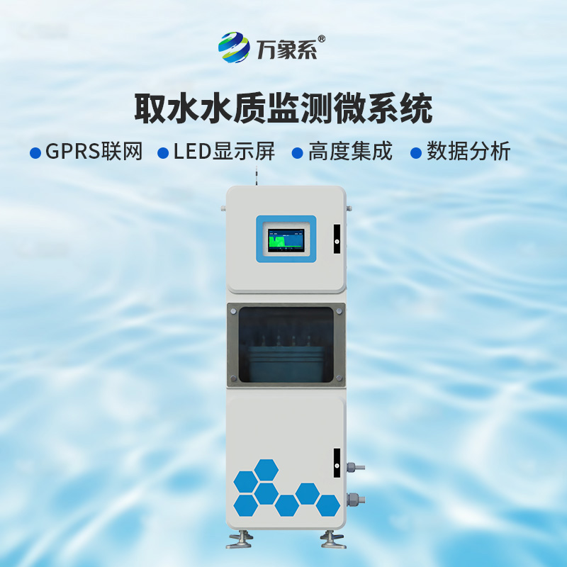 取水多參數(shù)水質(zhì)在線(xiàn)監(jiān)測(cè)儀