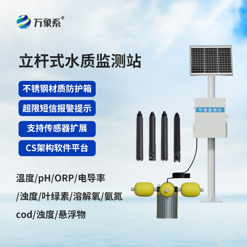 扎根水邊的隱形哨兵，立桿水質(zhì)監(jiān)測站賦能智慧水環(huán)境治理