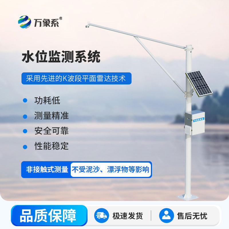 雷達(dá)式水文監(jiān)測站一款守護(hù)江河湖泊的重要水文設(shè)備