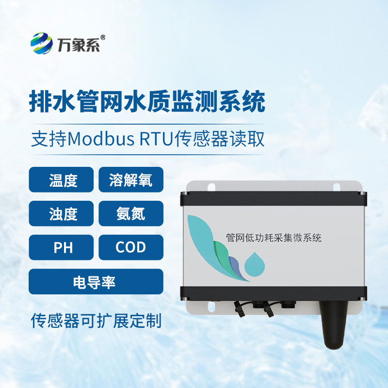 雨污排水管網水質監測系統：地下管網的水質守護者