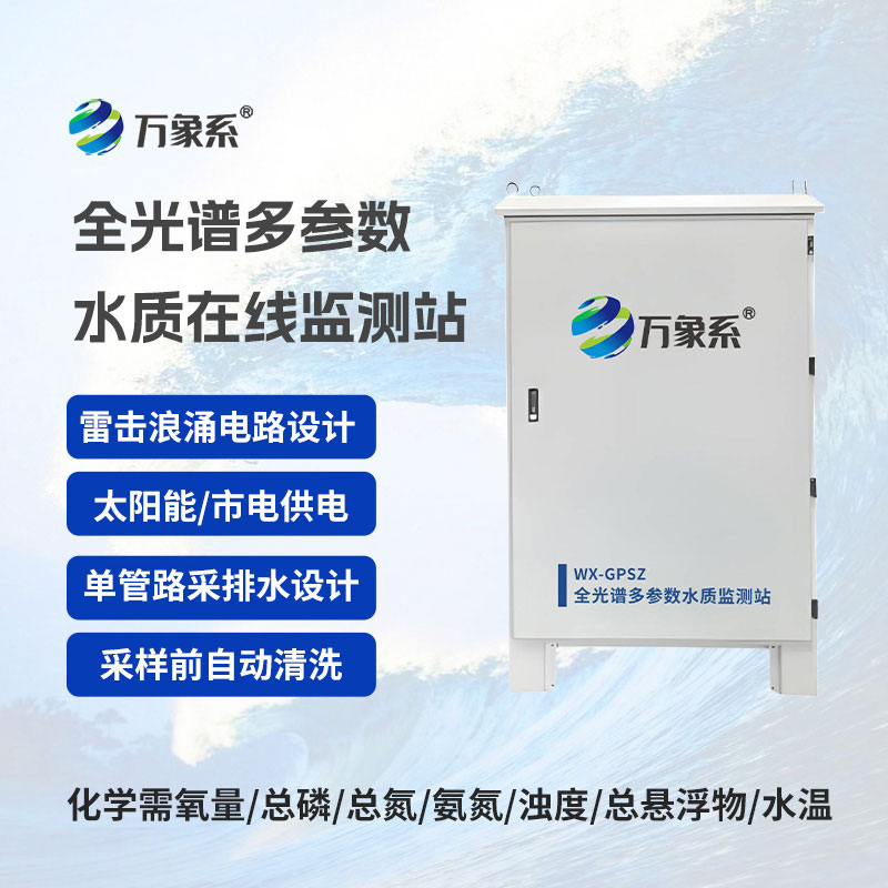 全光譜多參數(shù)在線監(jiān)測站精準(zhǔn)護(hù)航水資源