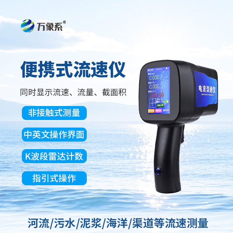 手持式電波流速儀：解鎖水流監測的便攜方式
