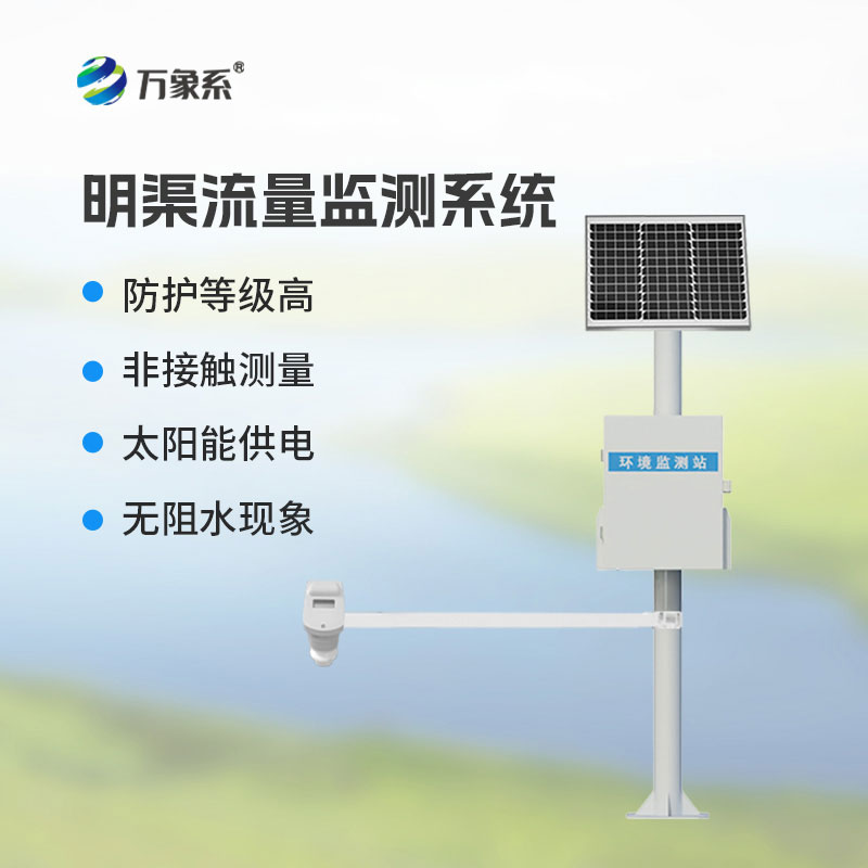 讀懂明渠水流密碼！時(shí)差法明渠流量監(jiān)測(cè)系統(tǒng)讓流量動(dòng)態(tài)實(shí)時(shí)可知