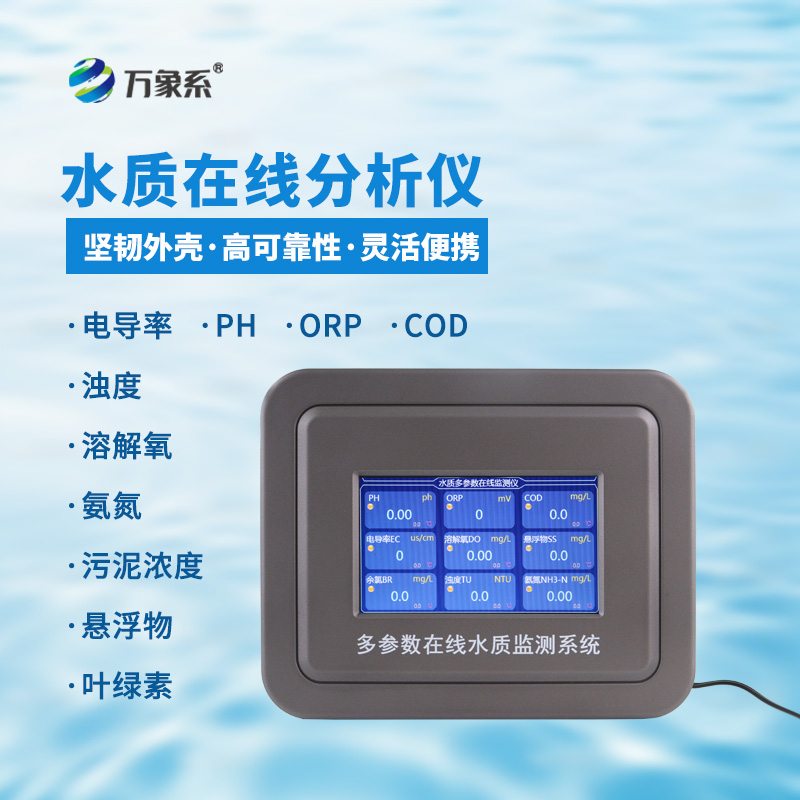 污水動(dòng)態(tài) “不隱身” 污水水質(zhì)在線監(jiān)測(cè)設(shè)備守護(hù)水環(huán)境