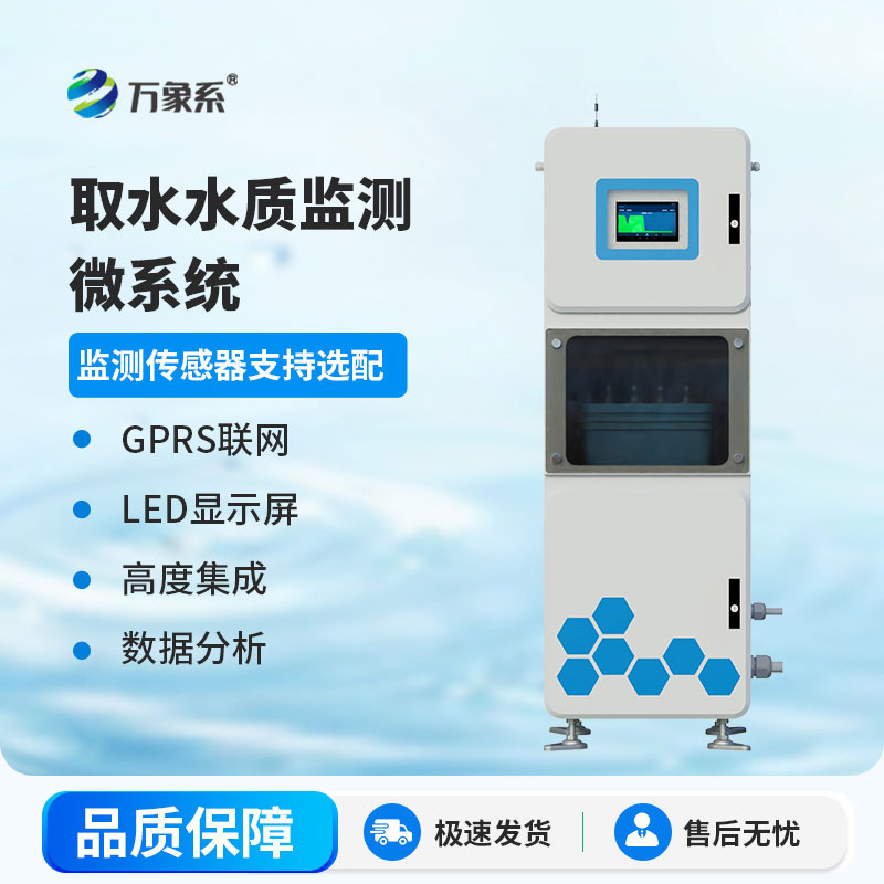 取水水質(zhì)在線監(jiān)測(cè)系統(tǒng)發(fā)力：守護(hù)水質(zhì)安全無死角