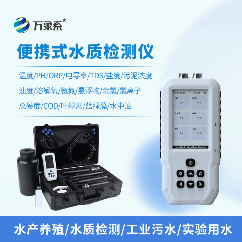 便攜式水質(zhì)監(jiān)測(cè)儀